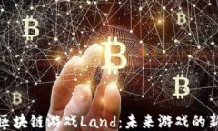 揭秘区块链游戏Land：未来