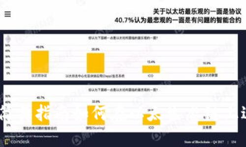TP钱包：简易指南如何在以太生态链上进行兑换