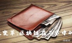 2023年金融科技变革：区块
