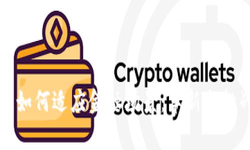 区块链如何适应金融场景：革新与挑战并存