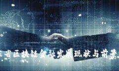 广东省区块链金融发展现