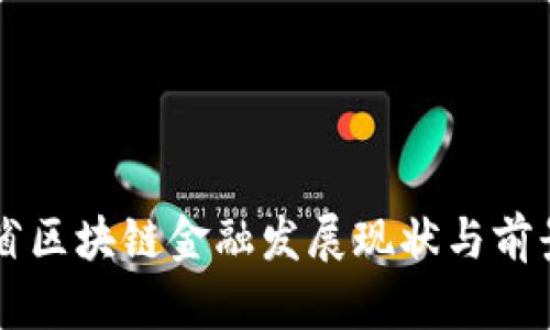 广东省区块链金融发展现状与前景分析