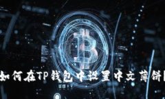 如何在TP钱包中设置中文薄