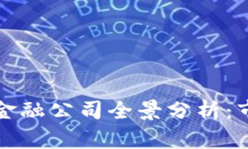 ### 深圳区块链金融公司全景分析：市场现状与未来趋势