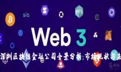 ### 深圳区块链金融公司全