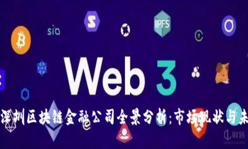 ### 深圳区块链金融公司全景分析：市场现状与未来趋势