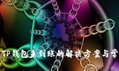 火币提现到TP钱包未到账的