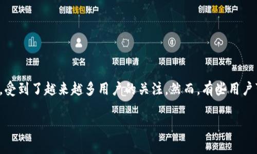 在当今数字货币及区块链技术日益普及的背景下，TP钱包作为一种数字资产管理工具，受到了越来越多用户的关注。然而，有些用户可能会遇到TP钱包无法访问的问题。下面的内容将为您提供一些常见原因及解决方案。

### TP钱包无法访问的解决方案与原因分析