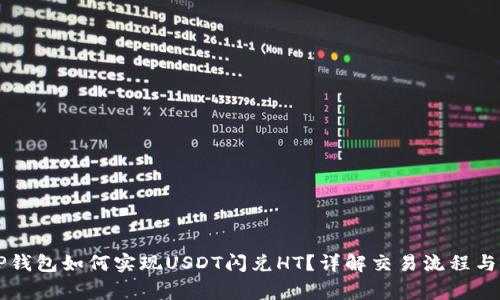 ### TP钱包如何实现USDT闪兑HT？详解交易流程与注意事项