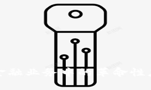 区块链在金融业务中的革命性应用及影响