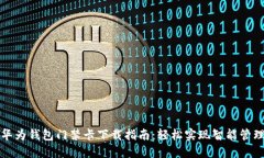 华为钱包门禁卡下载指南