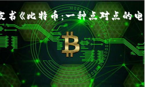 区块链金融的本质理论主要由多个学者和研究者共同探讨和发展，但如果要提到具体的理论提出者，通常与比特币的创始人中本聪（Satoshi Nakamoto）密切相关。中本聪在2008年发表的白皮书《比特币：一种点对点的电子现金系统》中，首次提出了区块链技术及其在金融领域的应用可能性。此后，随着区块链技术的发展，越来越多的学者和机构开始研究其在金融服务中的使用，以及区块链金融机制的理论基础。

整个区块链金融的理论框架和应用场景也在不断演进，许多学者和专家如Vitalik Buterin（以太坊创始人）、Don Tapscott（《区块链革命》作者）等也对此进行了深入研究和探讨。

因此，虽然中本聪可以被视为区块链金融理论的“奠基人”，但相关理论的深化与扩展则是由多个贡献者共同完成的。