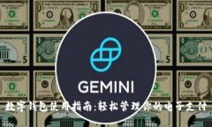 数字钱包使用指南：轻松