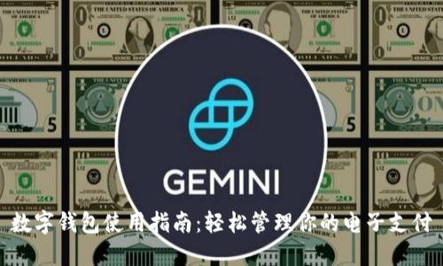 数字钱包使用指南：轻松管理你的电子支付