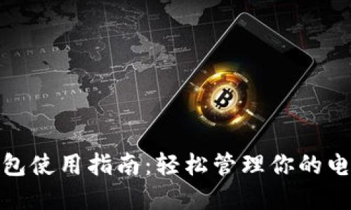 数字钱包使用指南：轻松管理你的电子支付