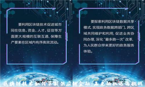 
区块链技术如何革新供应链金融：未来的机遇与挑战