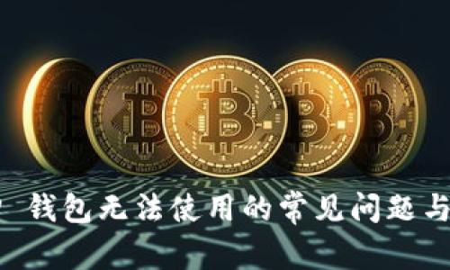 解决 T P 钱包无法使用的常见问题与解决方案