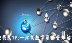   小狐狸钱包TP：一站式数