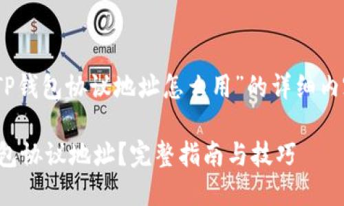 好的，下面是关于“TP钱包协议地址怎么用”的详细内容框架和相关信息。

如何正确使用TP钱包协议地址？完整指南与技巧