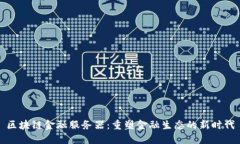 区块链金融服务器：重塑