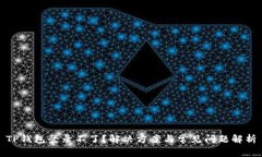 TP钱包登录不了？解决方案