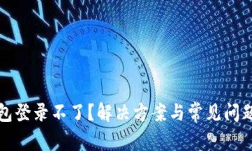 TP钱包登录不了？解决方案与常见问题解析