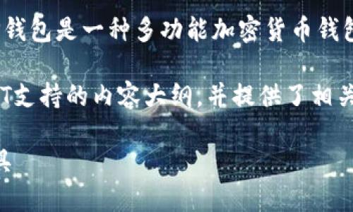 关于您的问题，TP钱包确实支持USDT（Tether）。TP钱包是一种多功能加密货币钱包，可以存储、发送和接收多种加密资产，包括USDT。

接下来，我为您准备了一个关于TP钱包及其对USDT支持的内容大纲，并提供了相关问题的深度解答。

### TP钱包：全面支持USDT的数字资产管理工具