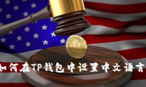 如何在TP钱包中设置中文语言？