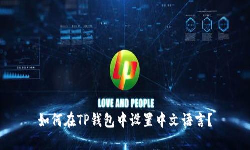 如何在TP钱包中设置中文语言？