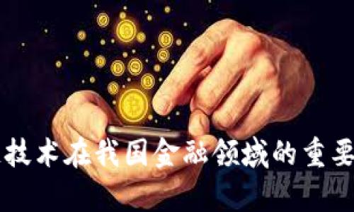 区块链技术在我国金融领域的重要性解析