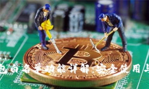 TP钱包白名单功能详解：安全使用与指南