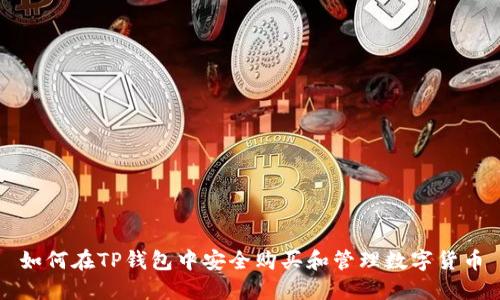 如何在TP钱包中安全购买和管理数字货币