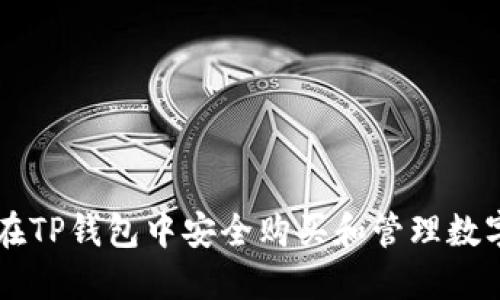 如何在TP钱包中安全购买和管理数字货币