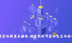 高可用金融联盟区块链：