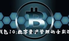 TP钱包10：数字资产管理的