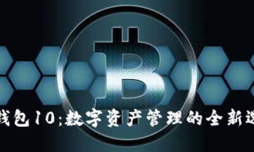 TP钱包10：数字资产管理的全新选择