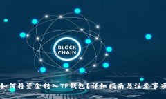 如何将资金转入TP钱包？详