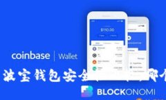TP钱包与波宝钱包安全性比