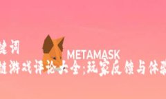 和关键词  区块链游戏评论