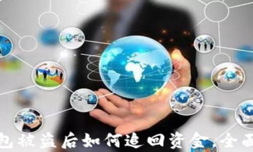 
tp钱包被盗后如何追回资金，全面指南