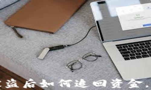 
tp钱包被盗后如何追回资金，全面指南