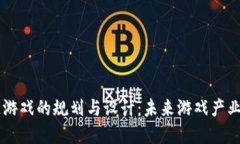 区块链游戏的规划与设计
