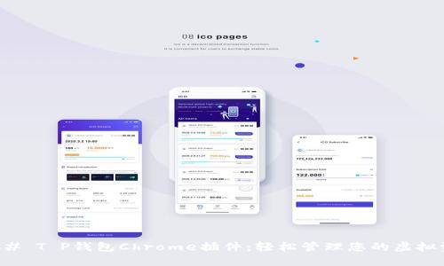 ### T P钱包Chrome插件：轻松管理您的虚拟资产