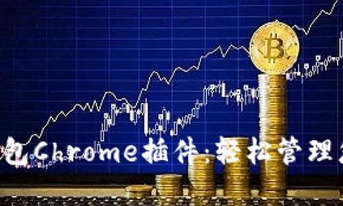 ### T P钱包Chrome插件：轻松管理您的虚拟资产