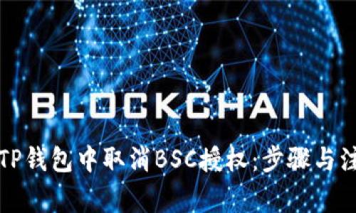 如何在TP钱包中取消BSC授权：步骤与注意事项