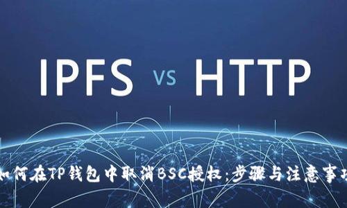 如何在TP钱包中取消BSC授权：步骤与注意事项