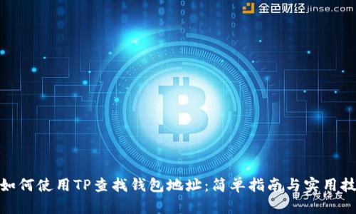 : 如何使用TP查找钱包地址：简单指南与实用技巧