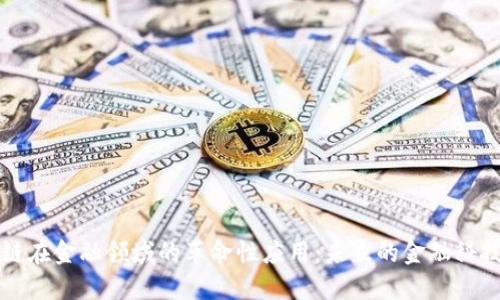 区块链在金融领域的革命性应用：未来的金融科技趋势