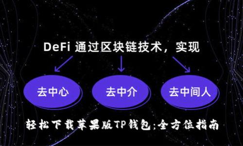 轻松下载苹果版TP钱包：全方位指南