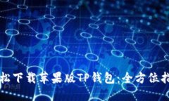 轻松下载苹果版TP钱包：全